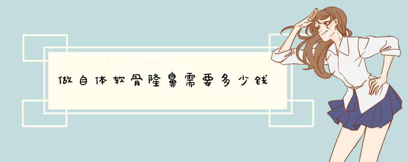做自体软骨隆鼻需要多少钱