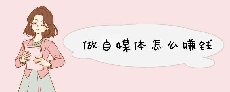 做自媒体怎么赚钱