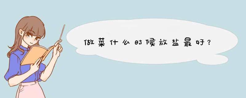 做菜什么时候放盐最好？