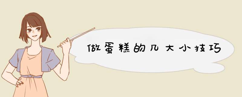 做蛋糕的几大小技巧