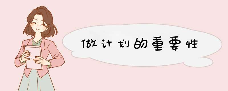 做计划的重要性