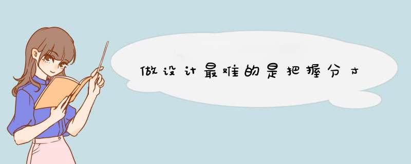 做设计最难的是把握分寸