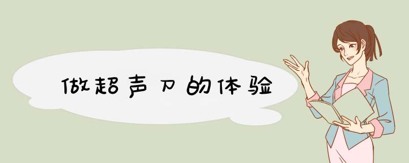 做超声刀的体验