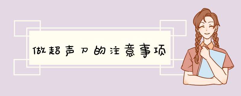 做超声刀的注意事项