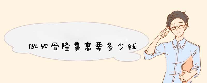 做软骨隆鼻需要多少钱