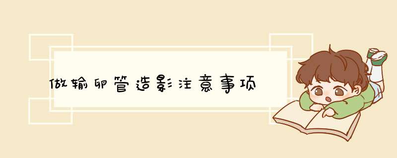 做输卵管造影注意事项