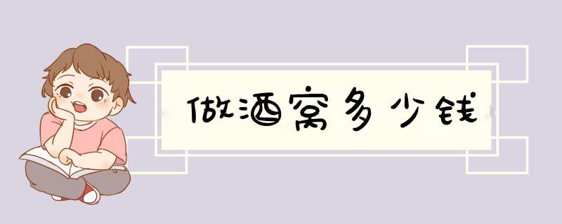 做酒窝多少钱