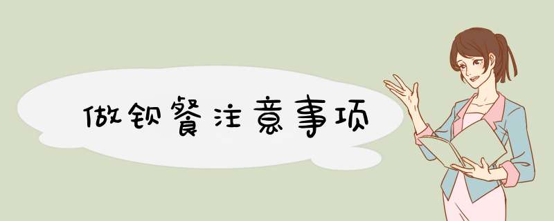 做钡餐注意事项