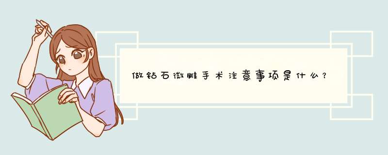 做钻石微雕手术注意事项是什么？