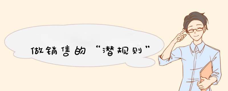做销售的“潜规则”
