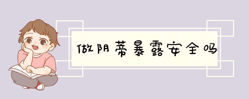 做阴蒂暴露安全吗