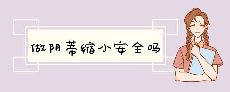 做阴蒂缩小安全吗