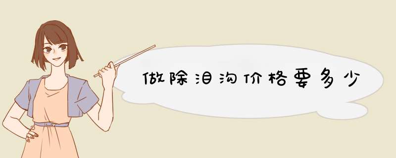 做除泪沟价格要多少