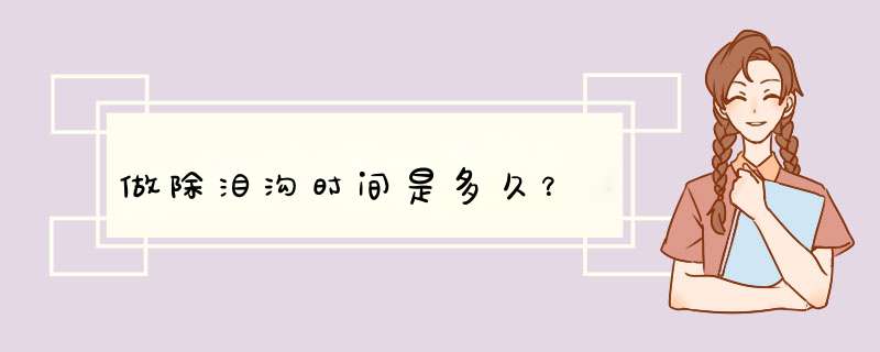做除泪沟时间是多久？
