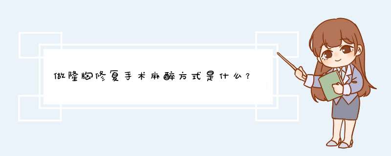 做隆胸修复手术麻醉方式是什么？
