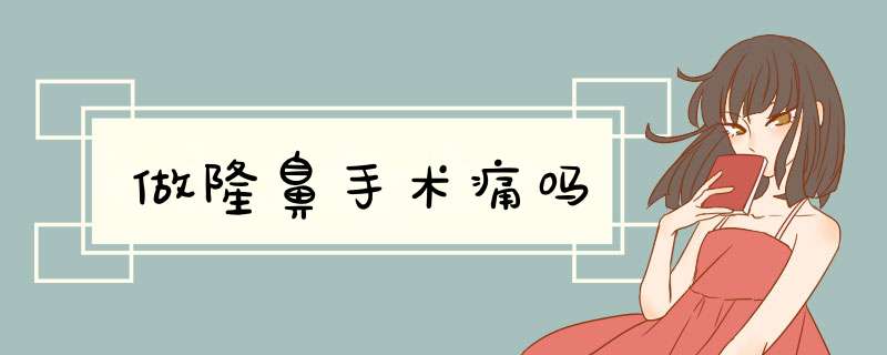 做隆鼻手术痛吗