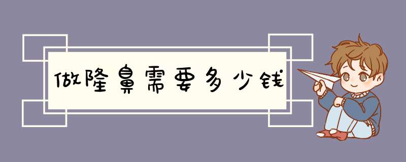 做隆鼻需要多少钱
