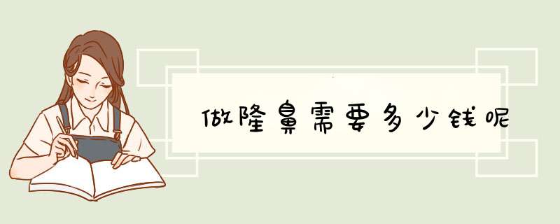 做隆鼻需要多少钱呢