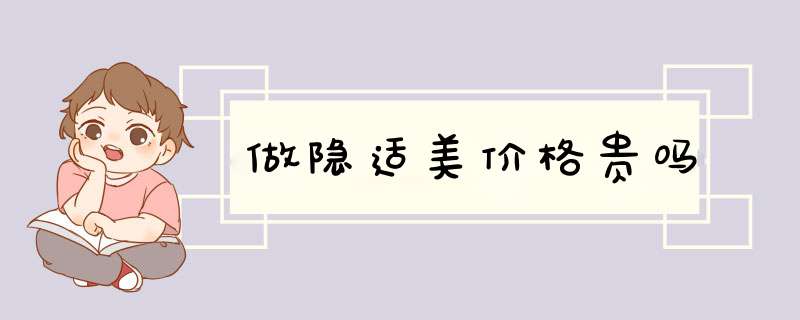 做隐适美价格贵吗