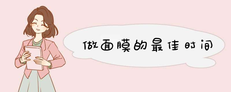 做面膜的最佳时间
