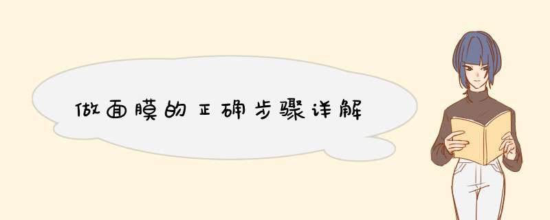 做面膜的正确步骤详解