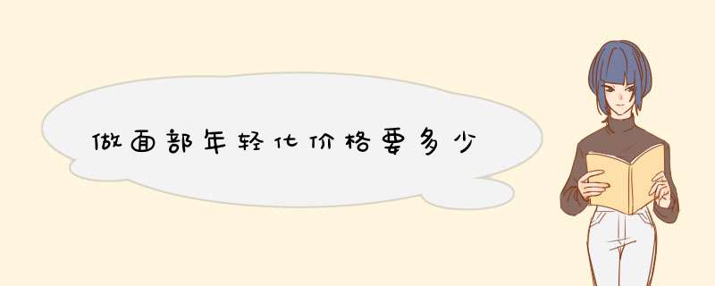 做面部年轻化价格要多少