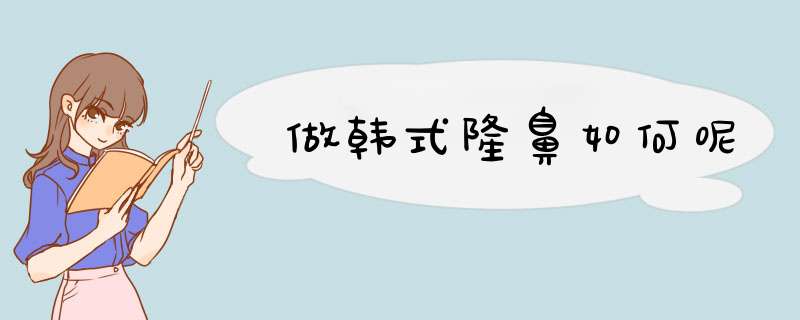 做韩式隆鼻如何呢