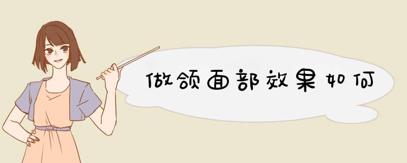 做颌面部效果如何