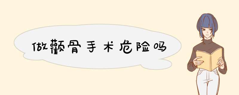 做颧骨手术危险吗