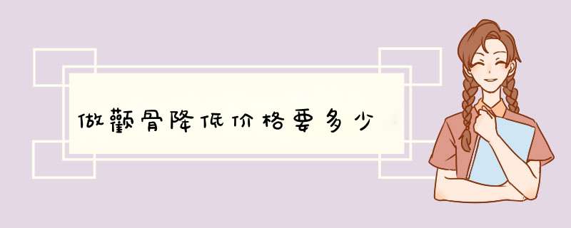 做颧骨降低价格要多少