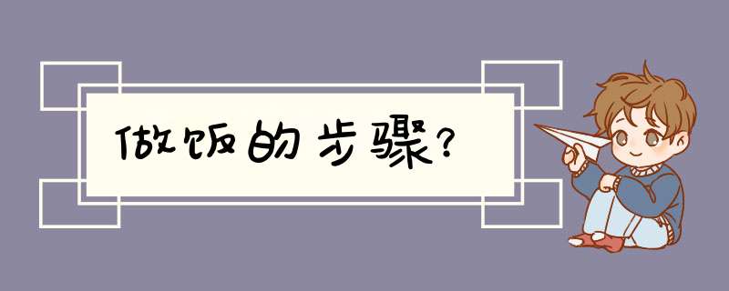 做饭的步骤？