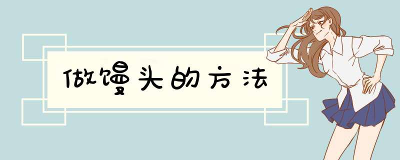 做馒头的方法