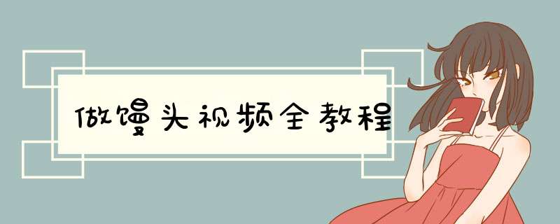 做馒头视频全教程