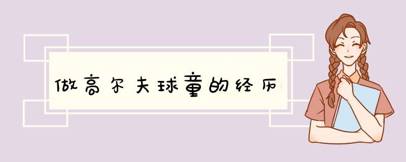 做高尔夫球童的经历