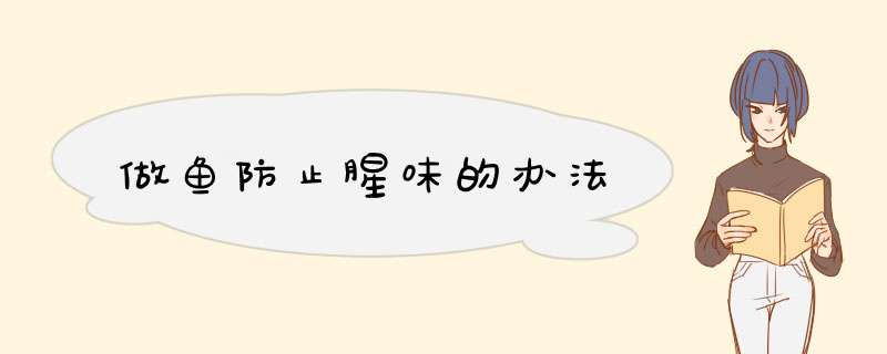 做鱼防止腥味的办法