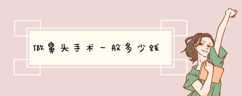 做鼻头手术一般多少钱