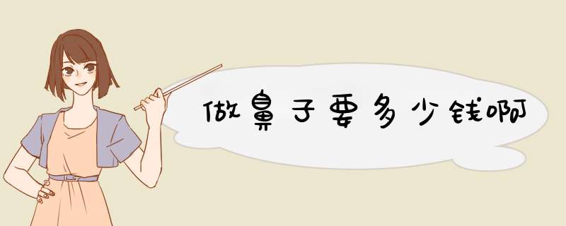做鼻子要多少钱啊