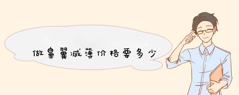 做鼻翼减薄价格要多少