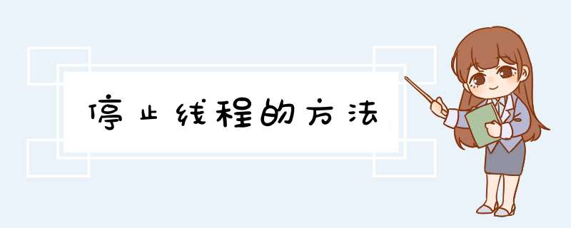 停止线程的方法
