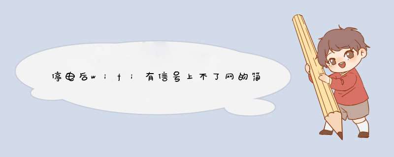 停电后wifi有信号上不了网的简单解决办法