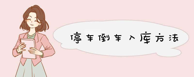 停车倒车入库方法