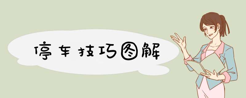 停车技巧图解