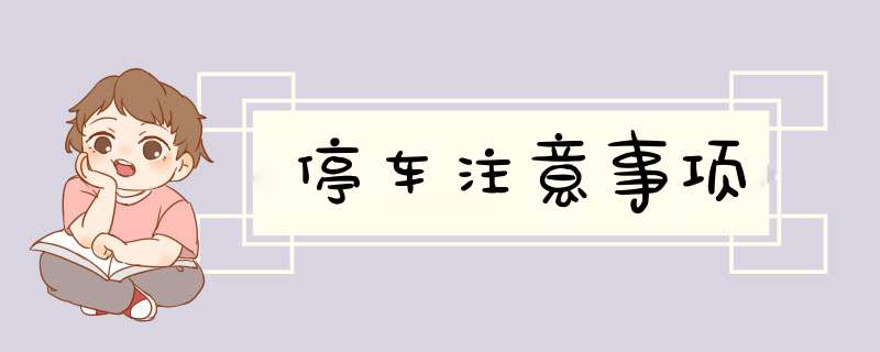 停车注意事项