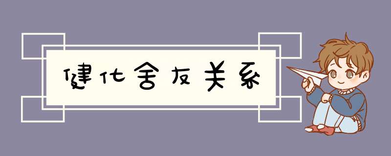 健化舍友关系