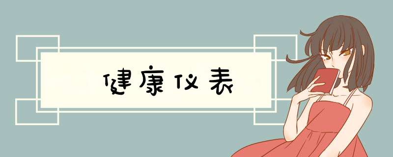 健康仪表