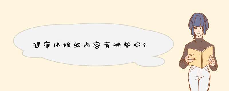健康体检的内容有哪些呢？