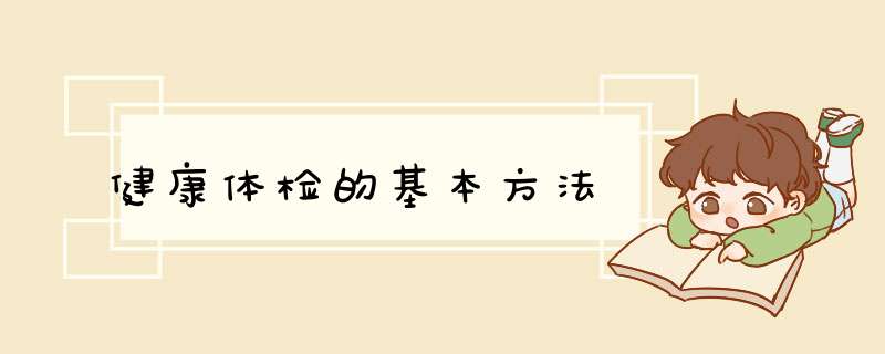 健康体检的基本方法