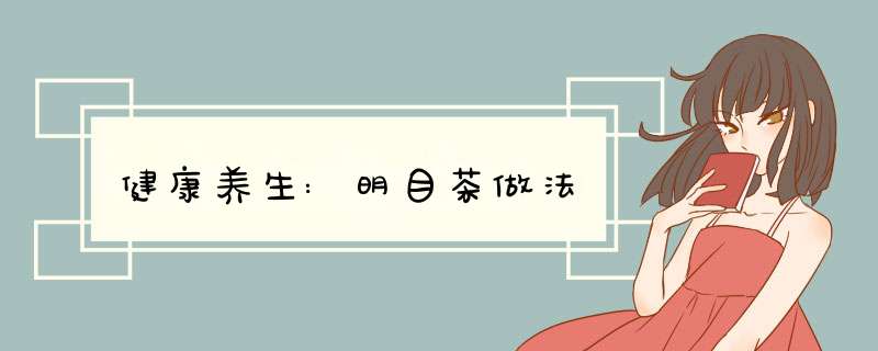 健康养生:明目茶做法