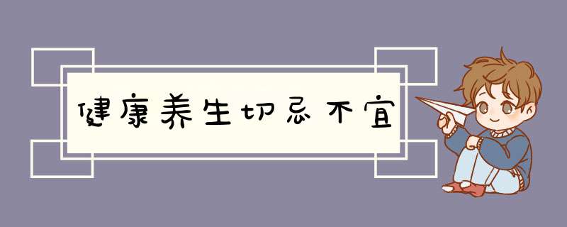 健康养生切忌不宜