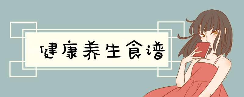 健康养生食谱